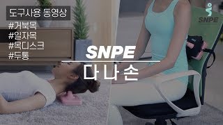 다나손 : SNPE 바른자세운동 도구 사용법