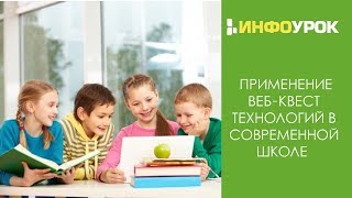 Применение веб-квест технологий в современной школе | Видеолекции | Инфоурок