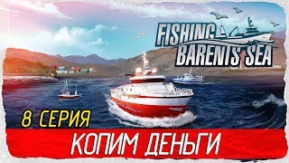 ? Fishing: Barents Sea -8- КОПИМ ДЕНЬГИ [Прохождение на русском]