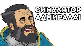СИМУЛЯТОР АДМИРАЛА!