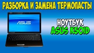 Разборка и замена термопасты на ноутбуке Asus k50id disassembly
