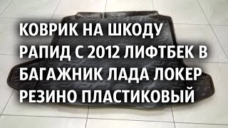 Коврик на Шкоду Рапид с 2012 Лифтбек в багажник Лада Локер резино пластиковый