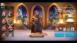 Полный гайд Осман Rise of Kingdoms