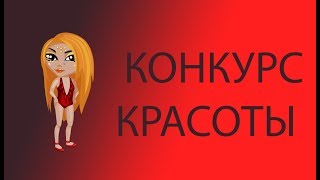КОНКУРС КРАСОТЫ С КРЕАТИВНЫМИ УЧАСТНИЦАМИ В АВАТАРИИ