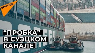 Почему контейнеровоз Ever Given остановил Суэцкий канал и мировую экономику