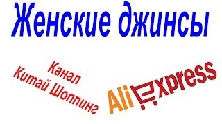 № 55 посылка Aliexpress Женские утепленные джинсы