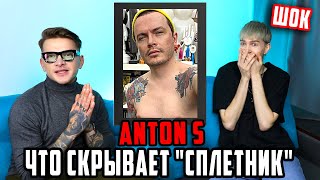ШОКИРУЮЩАЯ ПРАВДА. ПАССИВНАЯ, ЛЖИВАЯ ПРОСТИСПЛЕТНИЦА - ANTON S.