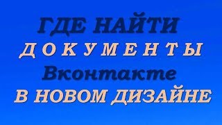 Где найти ДОКУМЕНТЫ #ВКонтакте в новом дизайне