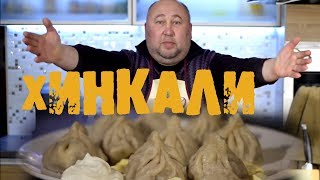 Хинкали. Как правильно сделать? Рецепт грузинской кухни