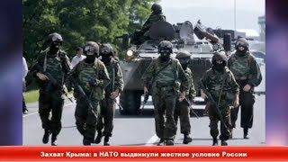 Захват Крыма: в НАТО выдвинули жесткое условие России ✔Новости Express News