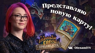 АНОНС НОВОЙ КАРТЫ HearthStone l Злачный город Прибамбасск!