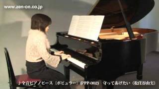 zen-on piano solo　守ってあげたい（松任谷由実）全音ピアノピースポピュラー