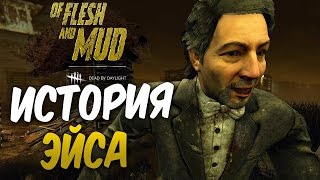 Dead by Daylight — ИСТОРИЯ ЭЙСА ВИСКОНТИ! НОВАЯ КАРТА ЧЕРНОВОДНОЕ БОЛОТО!