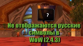 Знаки вопроса вместо русских букв в WoW
