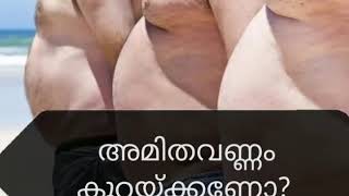 AMITHAVANNAM || അമിതവണ്ണം കുറയ്ക്കാൻ