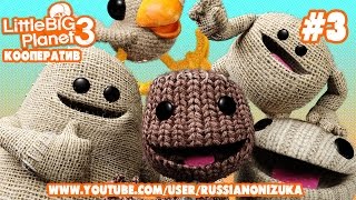 Мультик Игра - Little Big Planet 3 кооператив #3 - ЗИККУРАТ