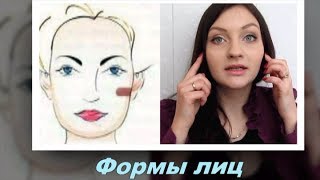 Форма лица. Как узнать форму лица. Как делать контурирование лица. Как подобрать форму бровей.