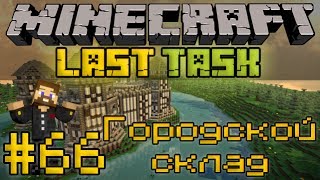 Minecraft LastTask #66 - Городской склад