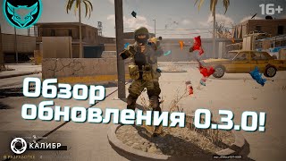 Обзор нового обновления Калибр ? Поддержку не нерфили см. комментарии!