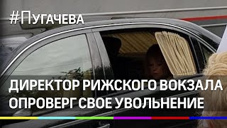 Пугачева в Юрмале, директор Рижского вокзала - на Рижском вокзале