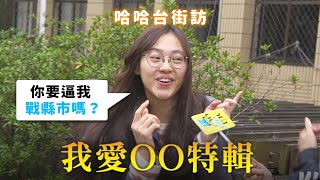 《哈哈台不是地區的街訪》EP10 - 我愛OO特輯。受訪者狂戰科系、又戰縣市，真的母湯啦！?｜哈哈台