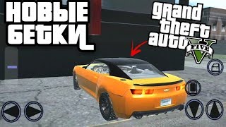 НОВЫЕ БЕТКИ КЛОНЫ ГТА 5 GTA 5 MAFIA 2 WATCH DOGS 2 НА АНДРОИД BETA GTA 5 ANDROID