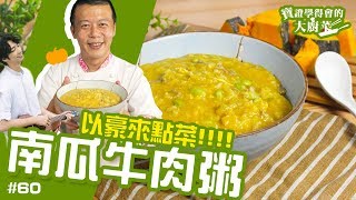 南瓜牛肉粥 │ 種菜男神以豪來點菜！小雪來道南瓜料理吧！【寶證學得會的大廚菜#60】ft.劉以豪
