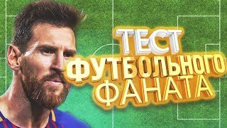 УГАДАЙ СБОРНУЮ ПО КЛУБАМ ИГРОКОВ – Футбольные тесты