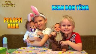 Реборн Яша переодевается, Беби Бон Тёма балуется! ???
