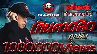 THE GHOST RADIO | เกินคาดคิด | คุณคิง | 7 มกราคม 2561 | ***เรื่องสั้นๆแต่น่ากลัวของปี 2561***