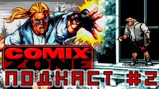 16Bit-ный подкаст #2 [Comix Zone]