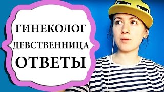 Девственница у гинеколога | BeautyGuild