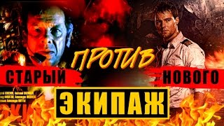 ЭКИПАЖ - СТАРЫЙ ПРОТИВ НОВОГО (микро обзор и сравнение фильмов)