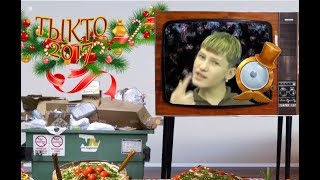 Гуфовский смотрит клипы в Новый Год [Лучшее]