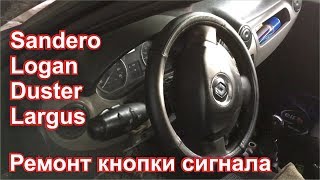 Ремонт кнопки сигнала Renault  Sandero (Logan)