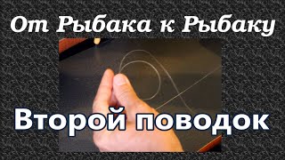 Как привязать поводок (второй) к основной леске. Рыбак рыбачок. Fishing