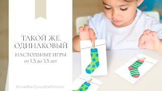 Детский психолог В. Паевская. Настольные игры от 1,5 до 3-5 лет. Такой же. Одинаковый