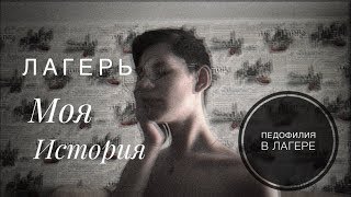 ПЕДОФИЛИЯ В ЛЕТНЕМ ЛАГЕРЕ х ЗАДУШИЛИ ЧЕЛОВЕКА ?Моя Ужасная История