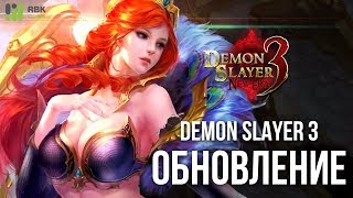 Обновление Demon Slayer 3 - Артефакты