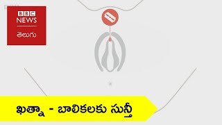 ఖత్నా: మహిళల్లో సున్తీని ఐక్యరాజ్య సమితి ఎందుకు నిషేధించాలనుకుంటోంది?
