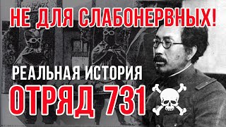 Страшная История "Отряд 731" (Страшные Истории Отряда 731 Основаны на реальных событиях!