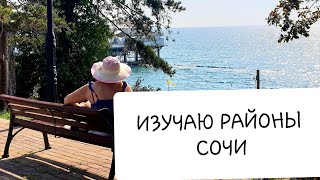 АДЛЕР я все ближе к цели. Продолжаю поиски жилья/ Обзор района ГОЛУБЫЕ ДАЛИ / Школа 26 /Цены