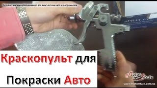 Краскопульт для Покраски Авто 》 Краскопульт Mixon 1016, 1010, 1017, 1023