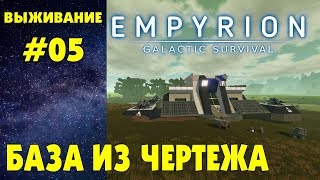 Empyrion - Galactic Survival #05. Строительство базы на фабрике. Прохождение выживание на русском