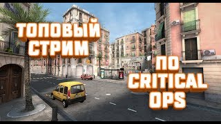 Играем в Critical Ops | Копим на телефон | Общаемся | Донат от 1 рубля