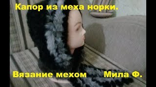 Вязание мехом.  Капор из старой норковой шапки