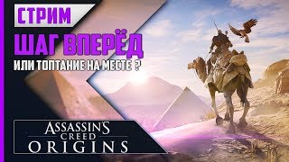 Assassin's Creed: Истоки - Крепкий средняк или проходняк?