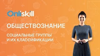 Обществознание 6 класс: Социальные группы и их классификации