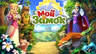 МОЙ ЗАМОК