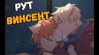 (ЯОЙ НОВЕЛЛА ) Я обещаю! | РУТ С ВИНСЕНТОМ